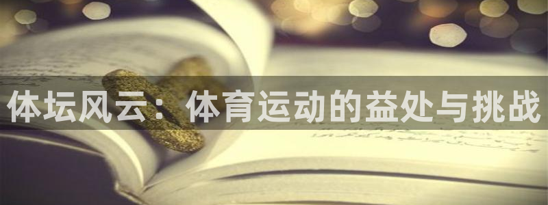 vsport体育官网下载联系电话：体坛风云：体育运动的益处与