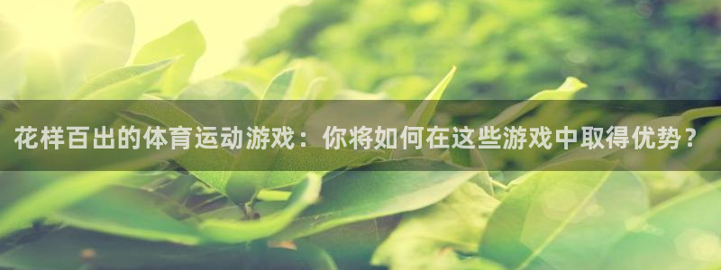 vsport体育官网下载平台注册流程视频：花样百出的