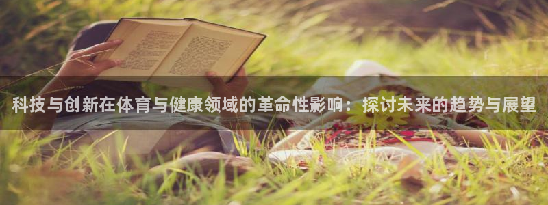德国vsport体育官方正版app集团：科技与创新在