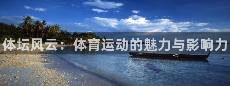 vsport体育官方正版app娱乐40996：体坛风