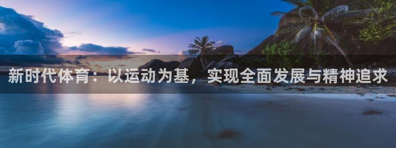 vsport体育官网下载平台APP：新时代体育：以运