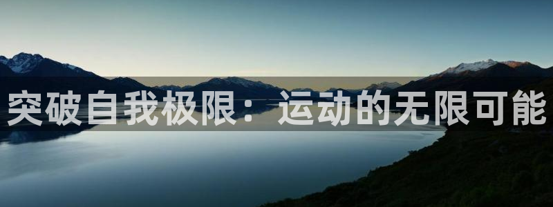 海南vsport体育官网下载：突破自我极限：运动的无