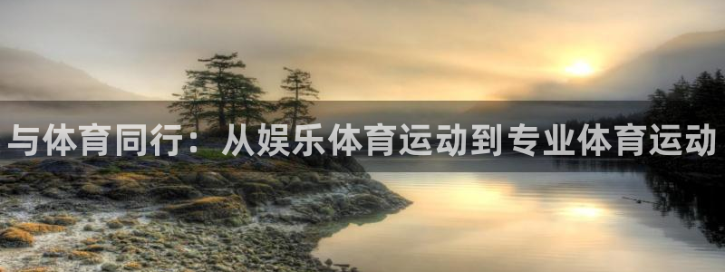 vsport体育官网下载平台：与体育同行：从娱乐体育运动到专