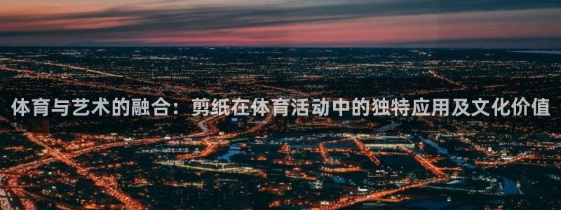 vsport体育官网下载平台注册：体育与艺术的融合：剪纸在体