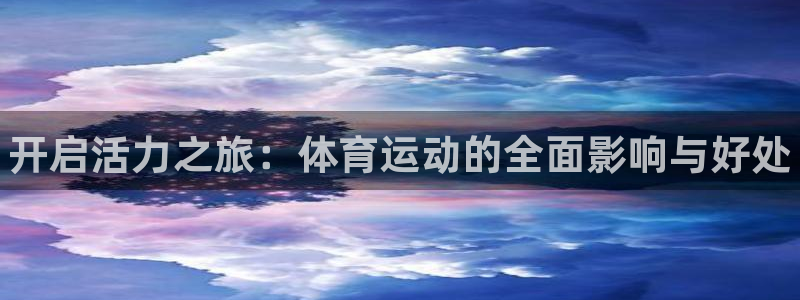 vsport体育官方正版app娱乐是那个系列的台子：开启活力