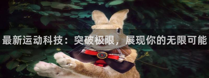 vsport体育官网下载平台注册要钱吗是真的吗：最新运动科技
