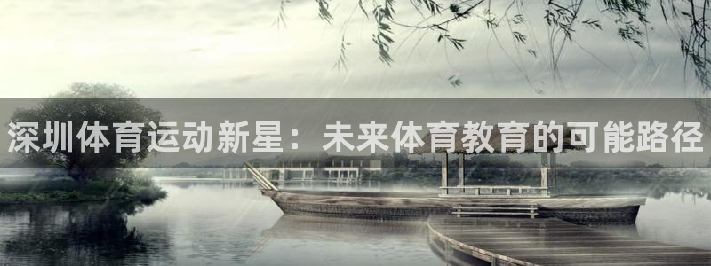 vsport体育官网下载联系电话：深圳体育运动新星：