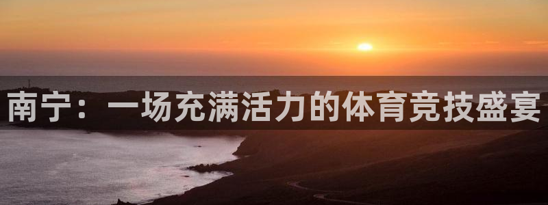 vsport体育官网下载平台假的吗是真的吗吗：南宁：