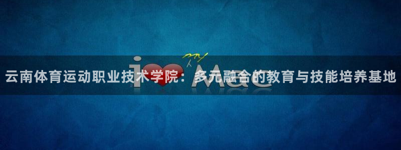 vsport体育官方正版app集团官网网址：云南体育