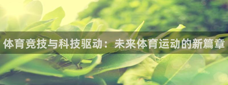 vsport体育官网下载：体育竞技与科技驱动：未来体育运动的