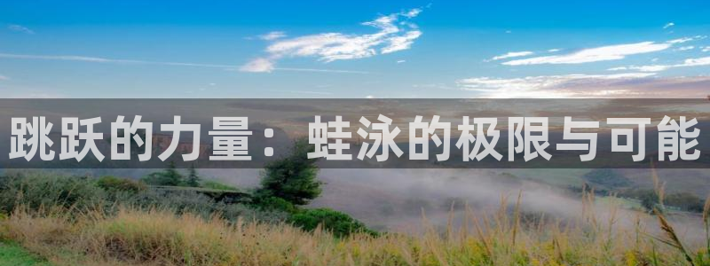 德国vsport体育官方正版app集团：跳跃的力量：蛙泳的极