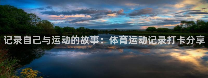 vsport体育官网下载平台APP：记录自己与运动的故事：体