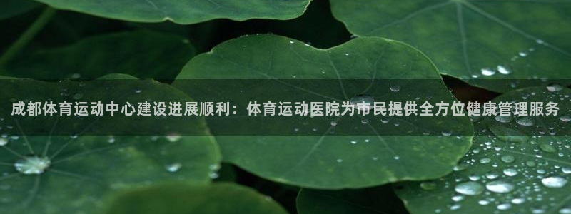 vsport体育官方正版app集团官网首页网址：成都体育运动