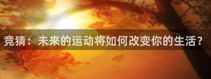 vsport体育官方正版app神州：竞猜：未来的运动将如何改
