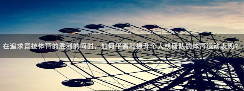 vsport体育官网下载平台注册要钱吗：在追求竞技体育的胜利