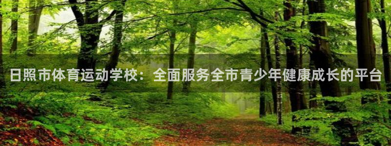 vsport体育官网下载平台：日照市体育运动学校：全