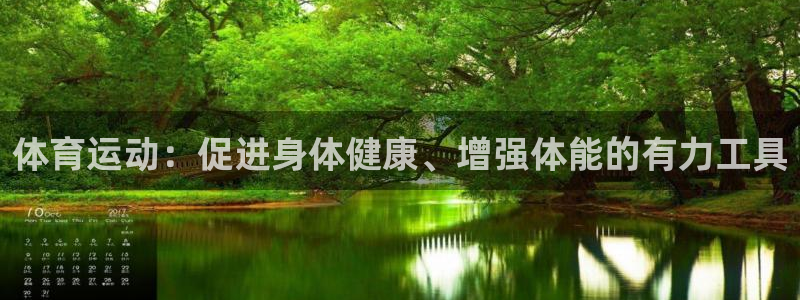 海南vsport体育官网下载发展怎么样：体育运动：促进身体健