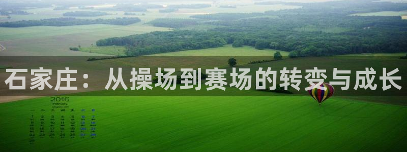 vsport体育官方正版app集团官网首页网址：石家庄：从操