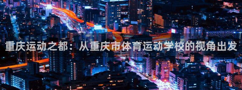 vsport体育官方正版app开户：重庆运动之都：从