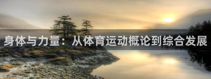 vsport体育官网下载是干嘛的公司：身体与力量：从体育运动