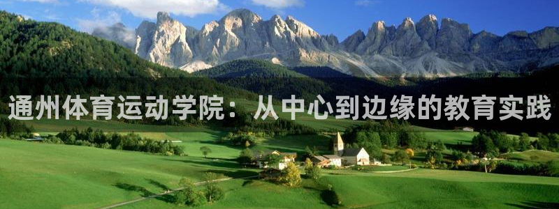 vsport体育官网下载平台注册要钱吗安全吗：通州体育运动学