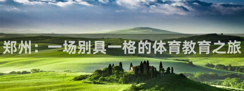 vsport体育官网下载招商电话是多少号码：郑州：一场别具一