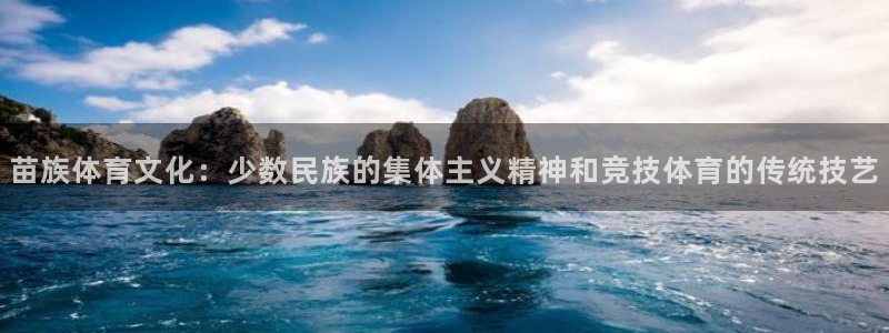 vsport体育官方平台体育：苗族体育文化：少数民族